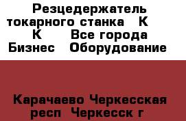 Резцедержатель токарного станка 16К20,  1К62. - Все города Бизнес » Оборудование   . Карачаево-Черкесская респ.,Черкесск г.